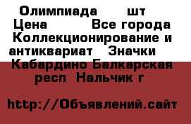 10.1) Олимпиада  ( 2 шт ) › Цена ­ 900 - Все города Коллекционирование и антиквариат » Значки   . Кабардино-Балкарская респ.,Нальчик г.